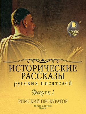 cover image of Исторические рассказы русских писателей. Римский прокуратор